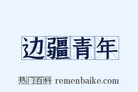 边疆青年是什么意思的图片